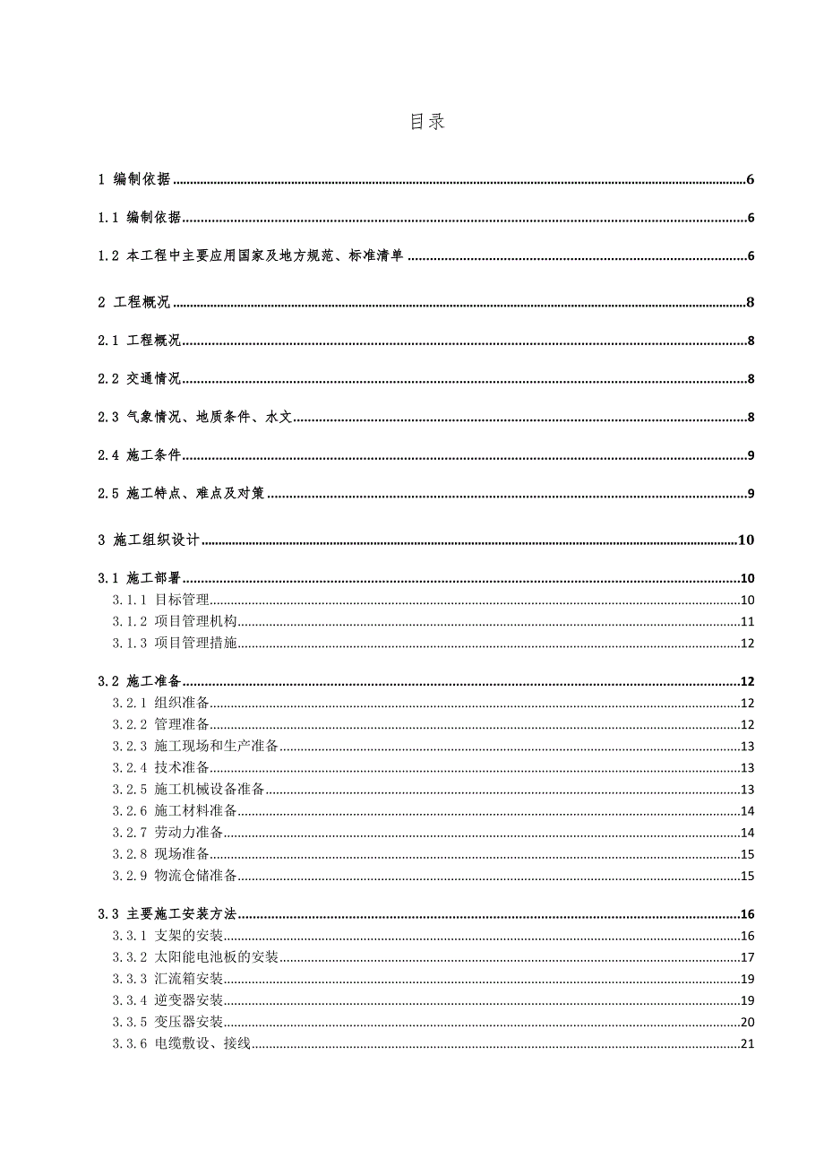 无电地区电力建设光伏独立供电工程施工组织设计.doc_第2页