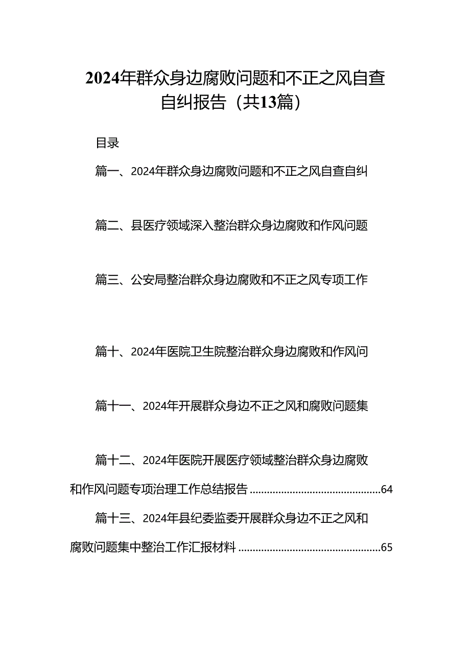 2024年群众身边腐败问题和不正之风自查自纠报告(13篇合集）.docx_第1页