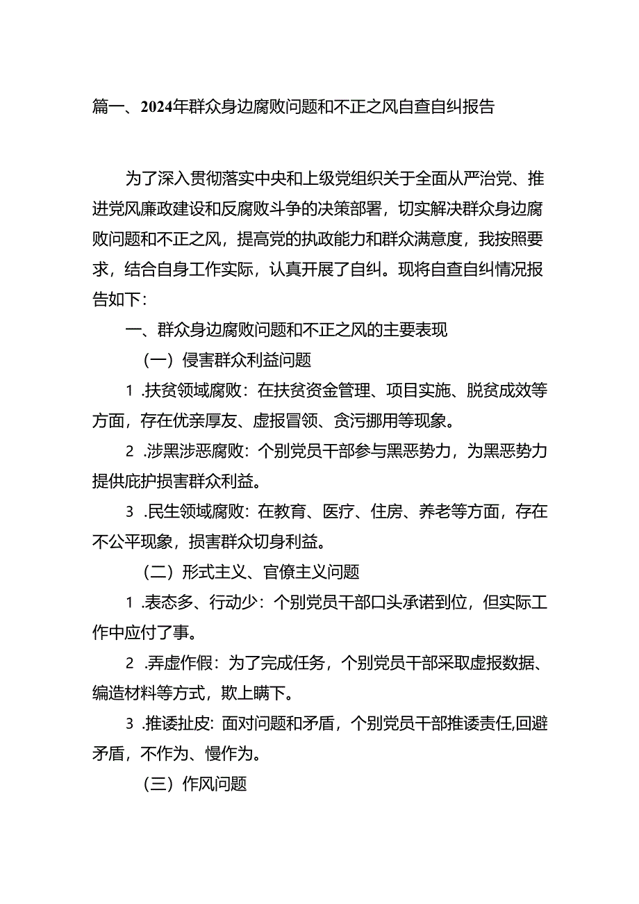 2024年群众身边腐败问题和不正之风自查自纠报告(13篇合集）.docx_第2页