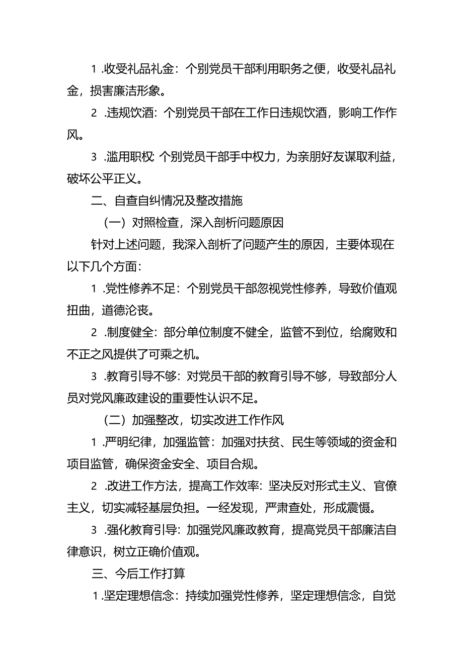 2024年群众身边腐败问题和不正之风自查自纠报告(13篇合集）.docx_第3页