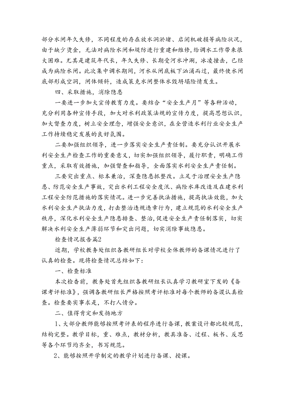 检查情况报告十篇.docx_第2页