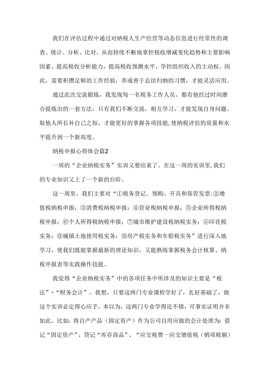 纳税申报心得体会8篇.docx_第2页