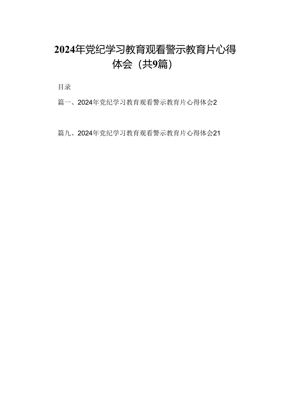 2024年党纪学习教育观看警示教育片心得体会汇编9篇.docx_第1页