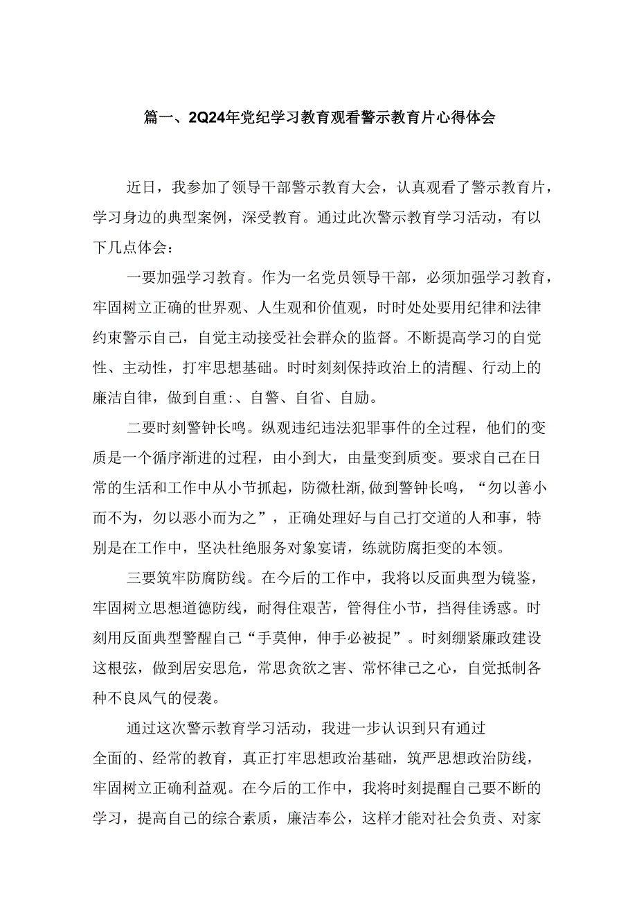 2024年党纪学习教育观看警示教育片心得体会汇编9篇.docx_第2页