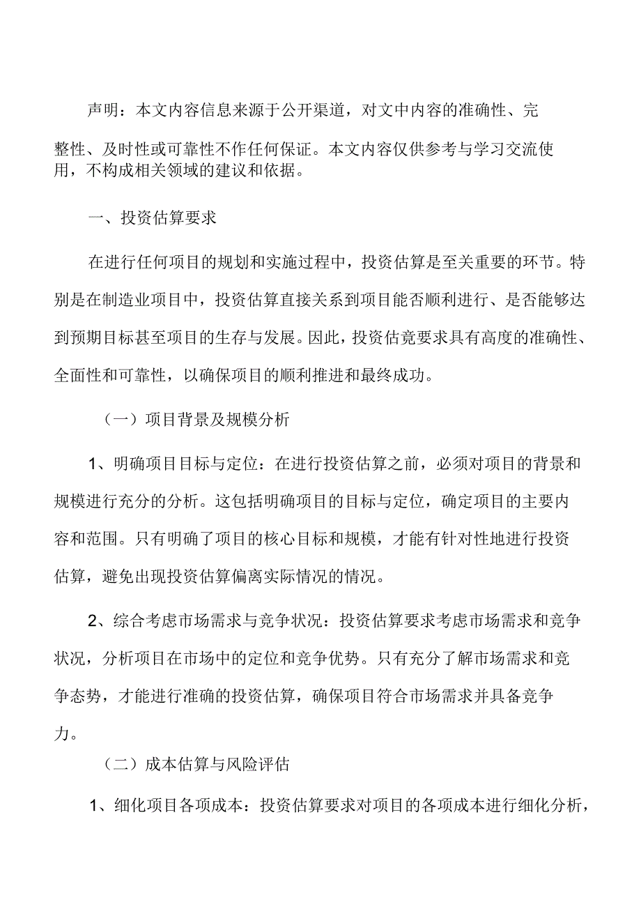 制造业项目投资估算分析报告.docx_第2页