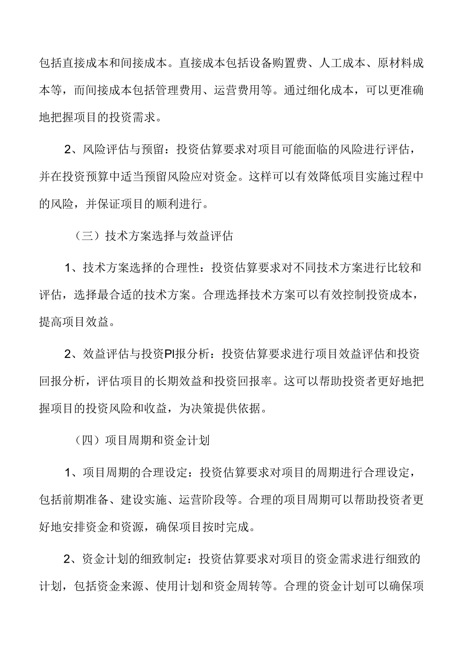 制造业项目投资估算分析报告.docx_第3页