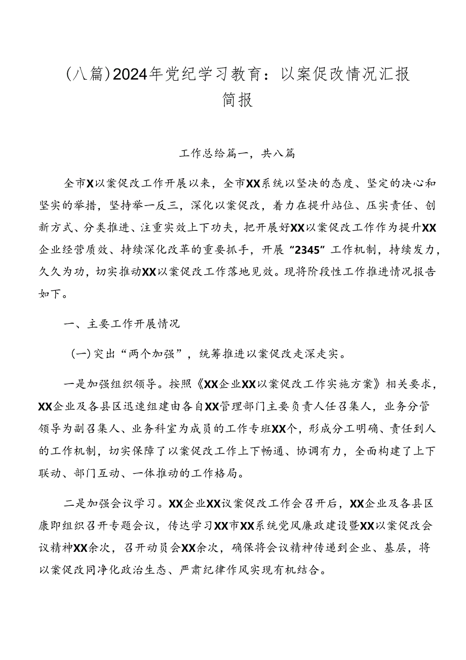 （八篇）2024年党纪学习教育：以案促改情况汇报简报.docx_第1页