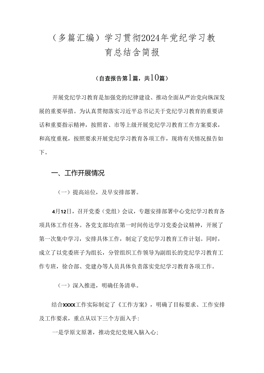 （多篇汇编）学习贯彻2024年党纪学习教育总结含简报.docx_第1页