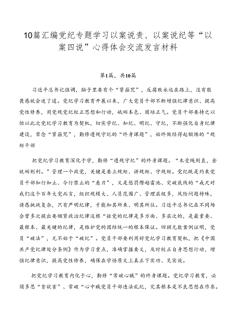 10篇汇编党纪专题学习以案说责、以案说纪等“以案四说”心得体会交流发言材料.docx_第1页