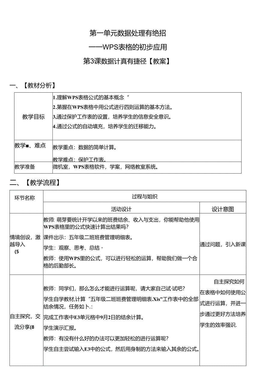 《数据计算有捷径 》信息技术教案.docx_第1页