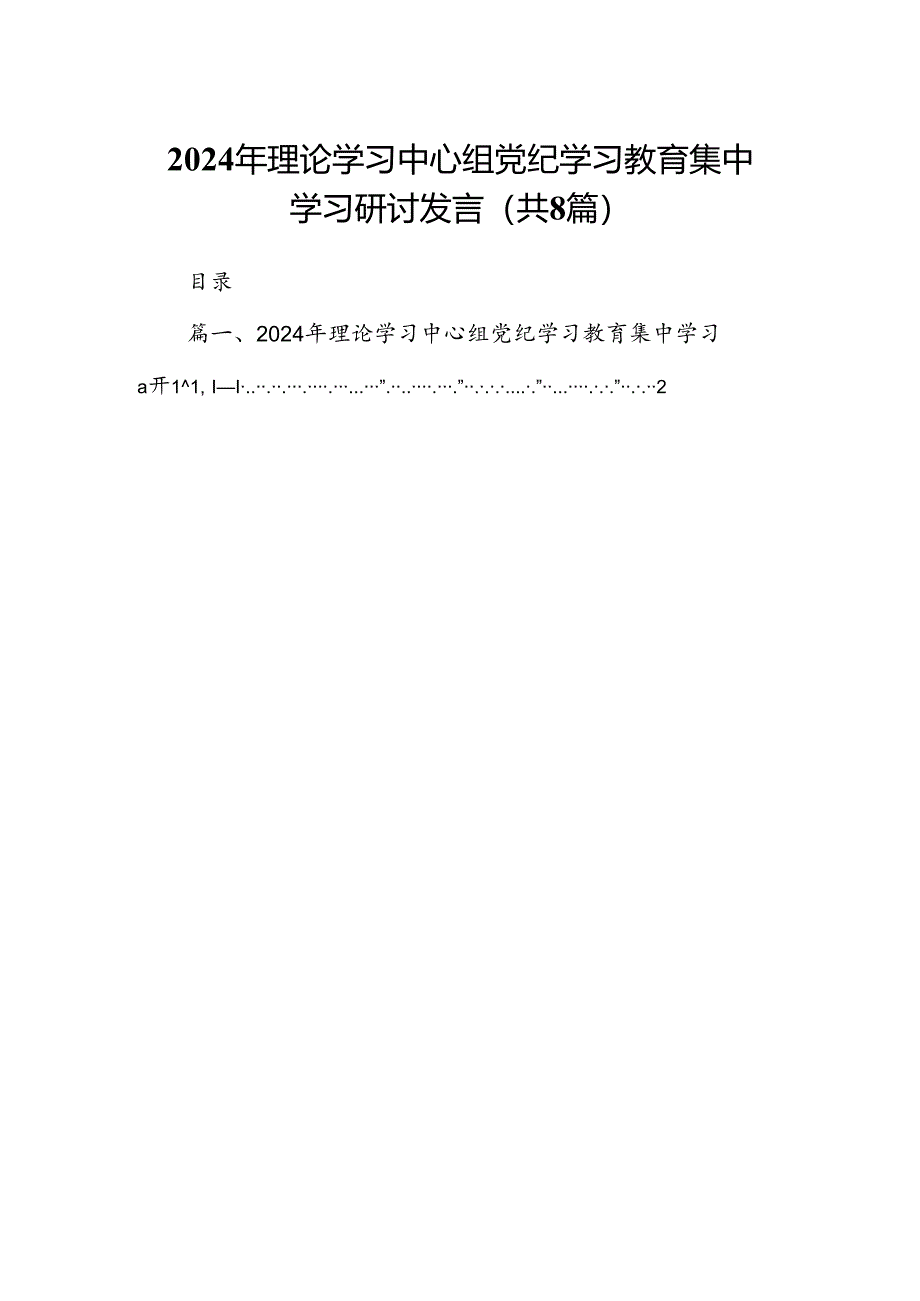 2024年理论学习中心组党纪学习教育集中学习研讨发言范文精选(8篇).docx_第1页