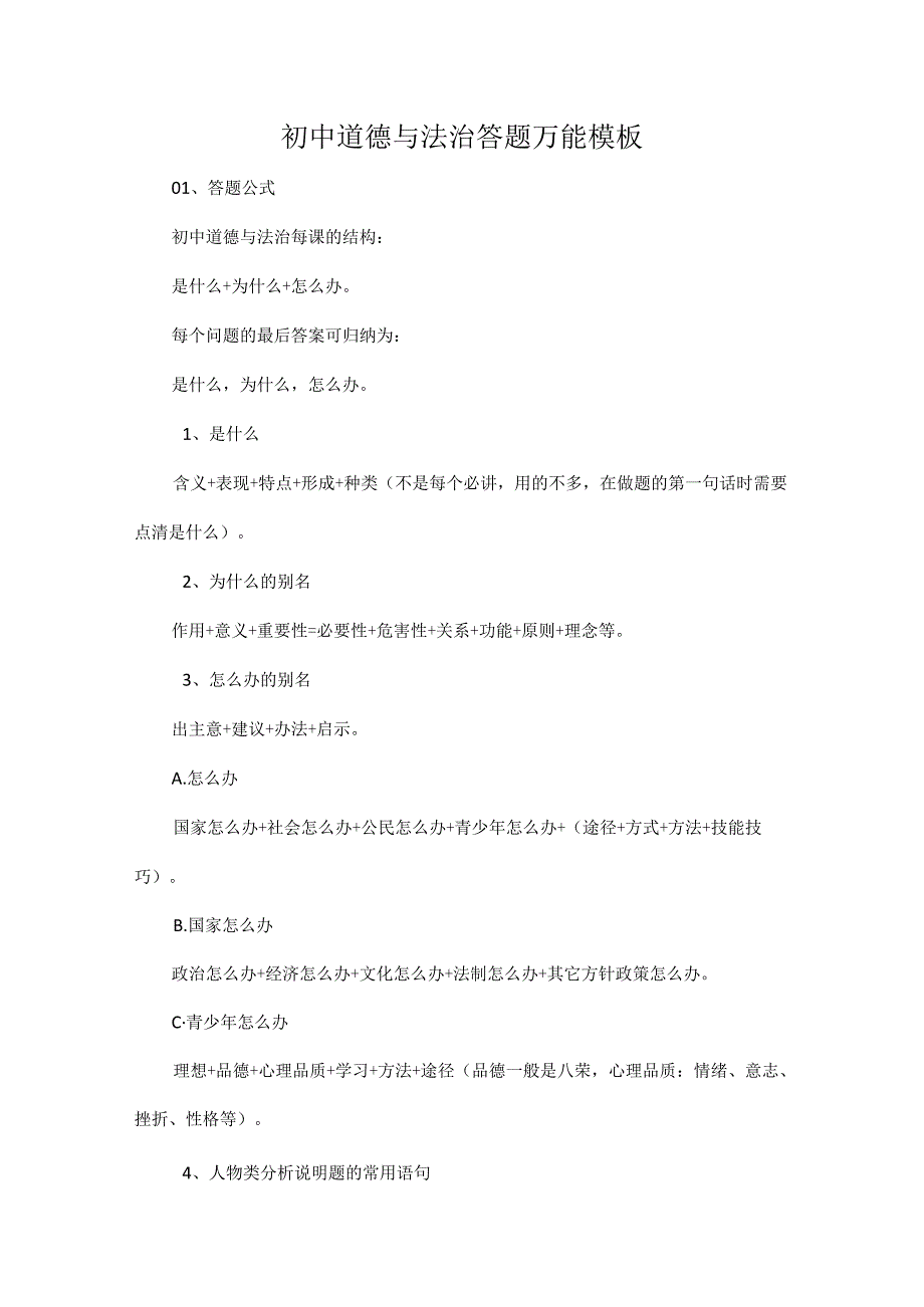 初中道德与法治答题万能模板.docx_第1页