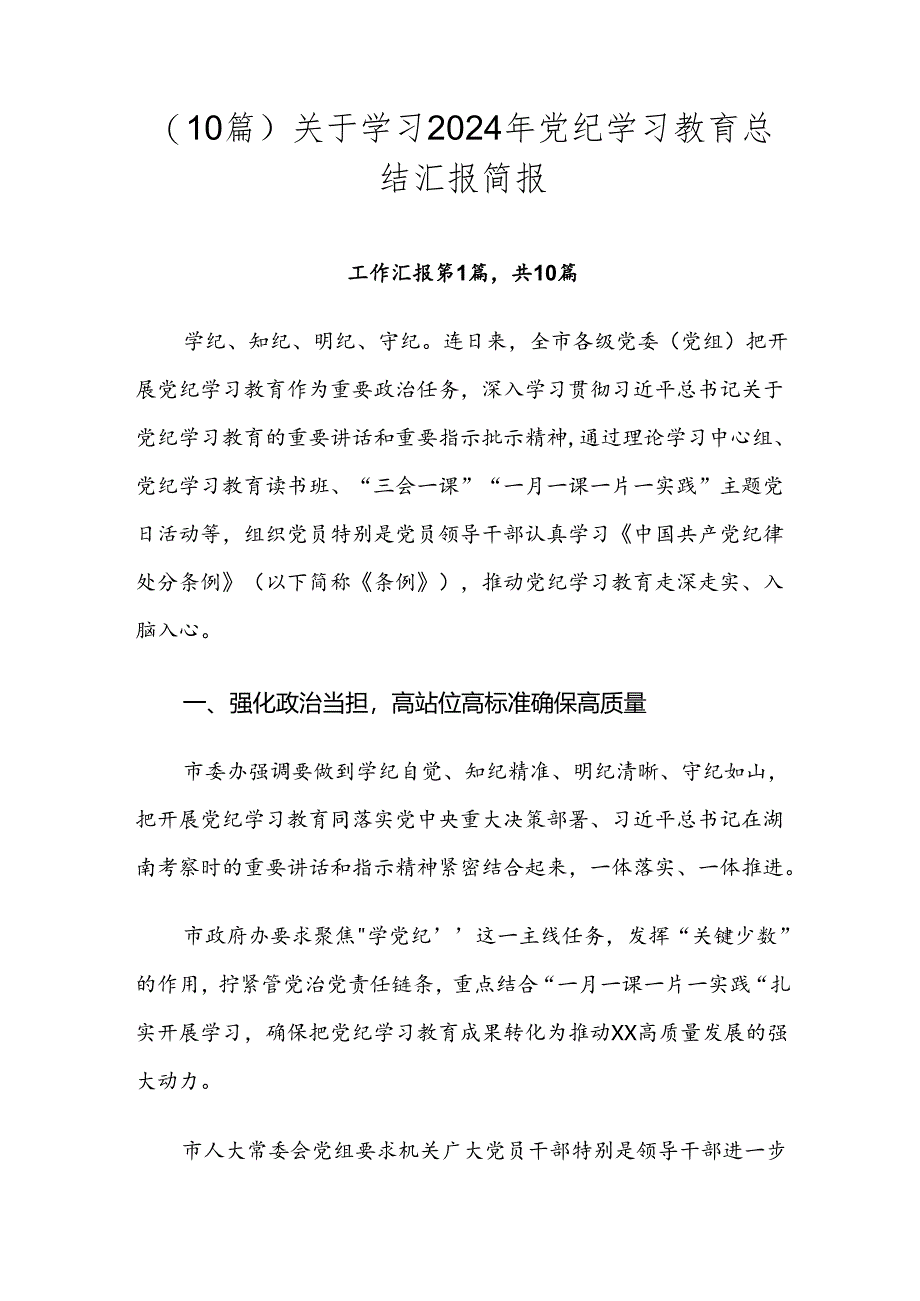 （10篇）关于学习2024年党纪学习教育总结汇报简报.docx_第1页