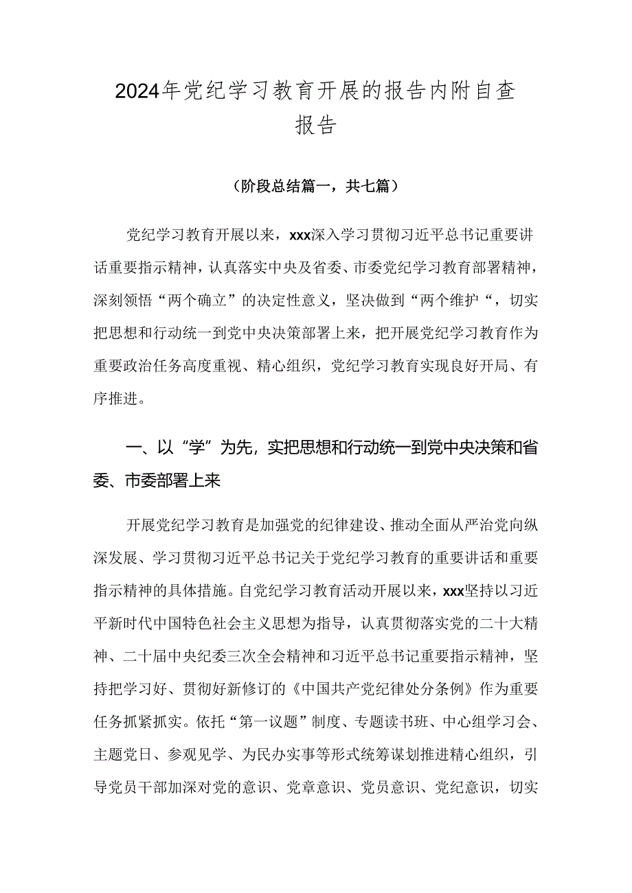 2024年党纪学习教育开展的报告内附自查报告.docx_第1页