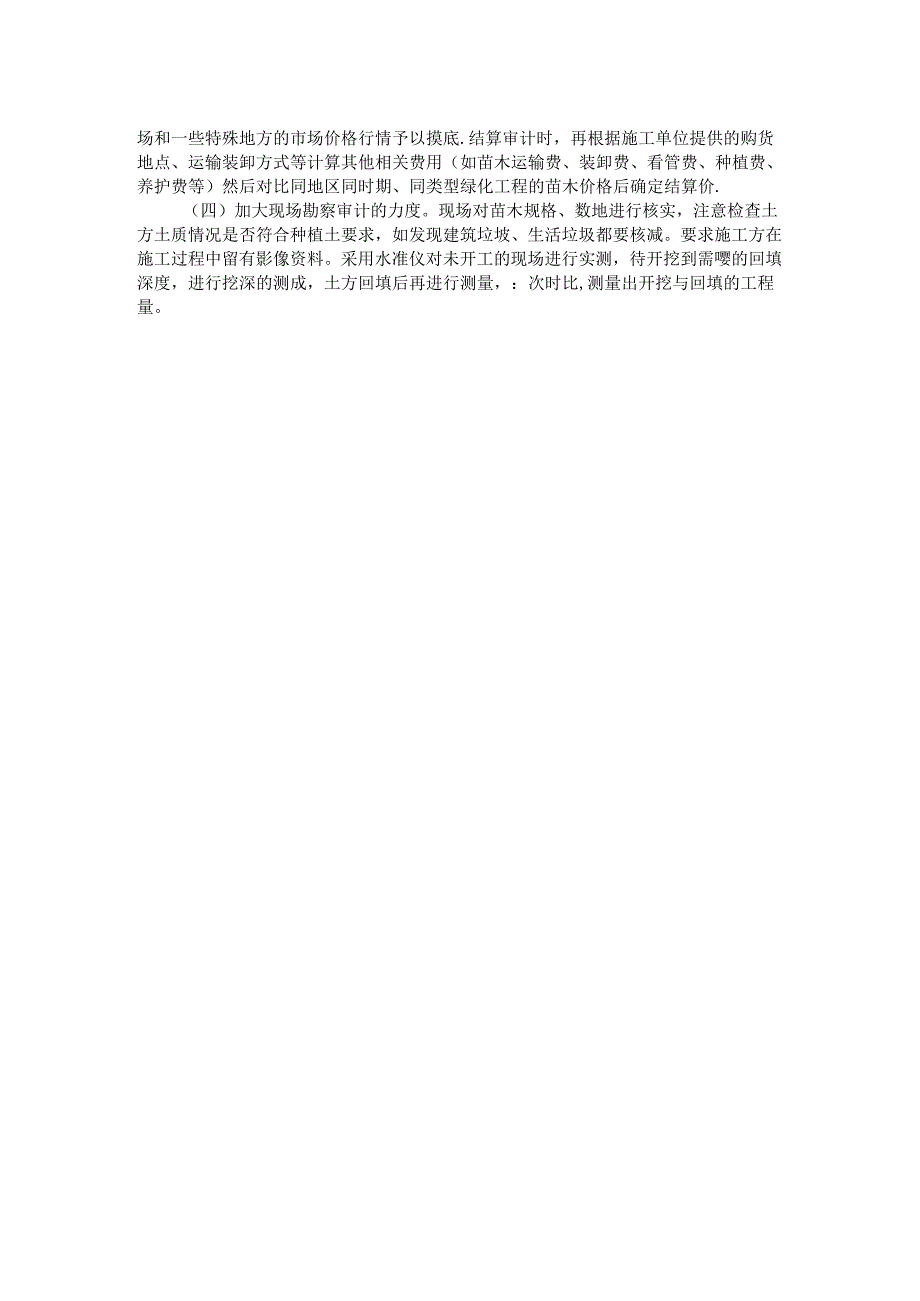 浅析绿化工程审计中容易忽视的问题和建议.docx_第2页