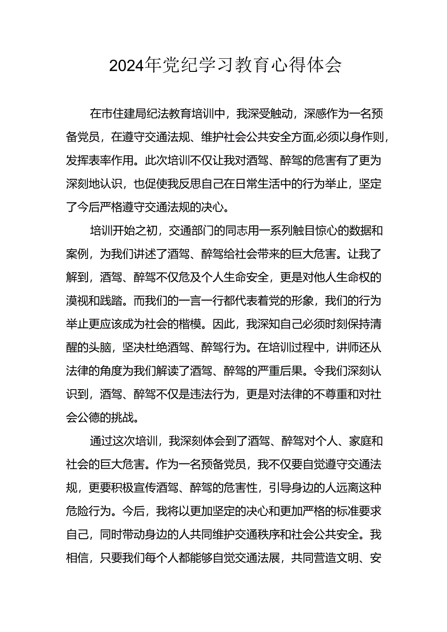 开展2024年党纪学习专题教育个人心得体会.docx_第1页