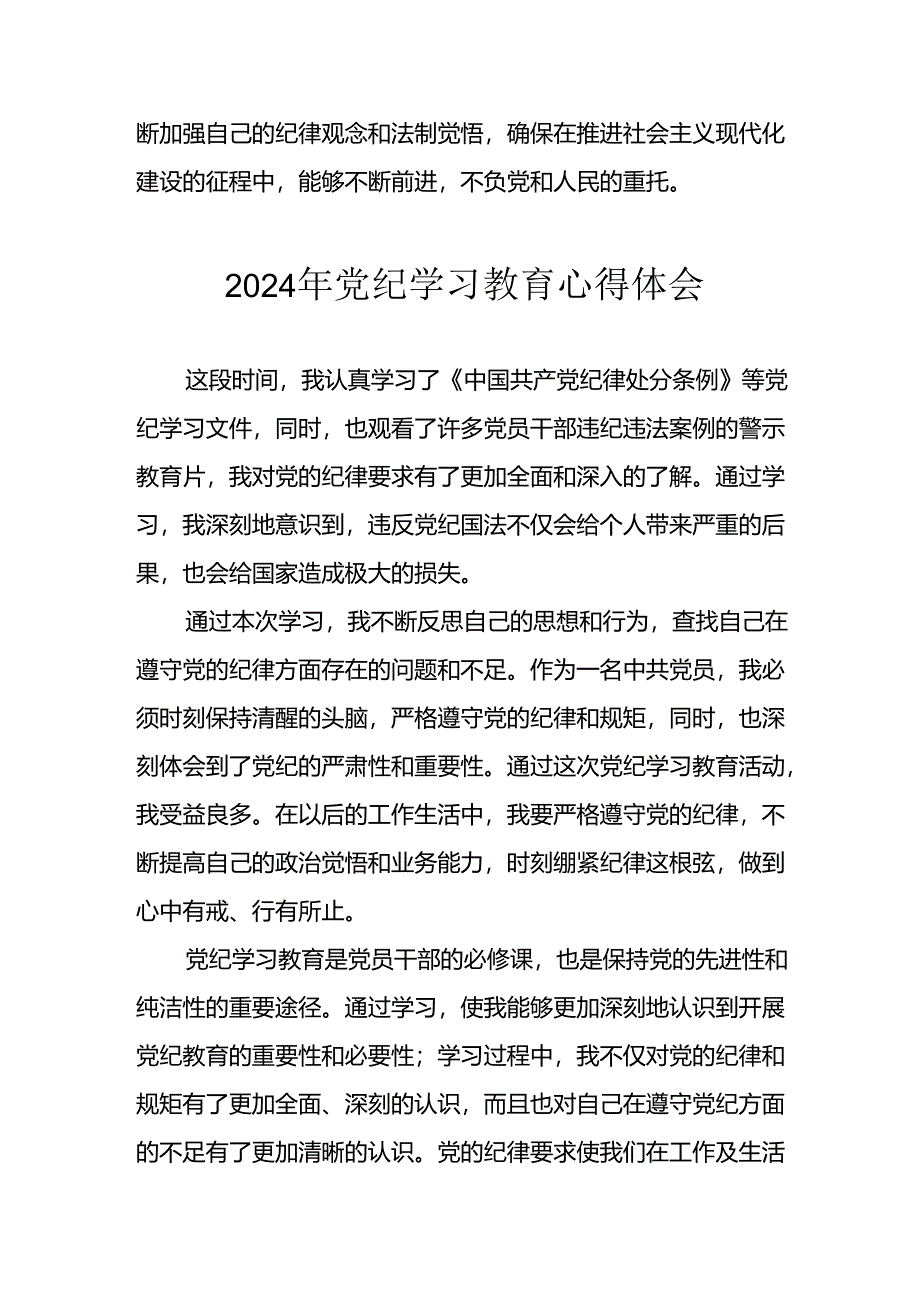 开展2024年党纪学习专题教育个人心得体会.docx_第3页