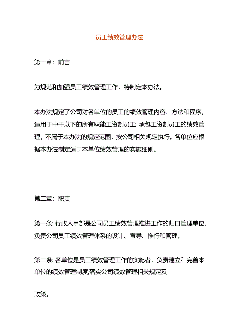 员工绩效管理办法.docx_第1页