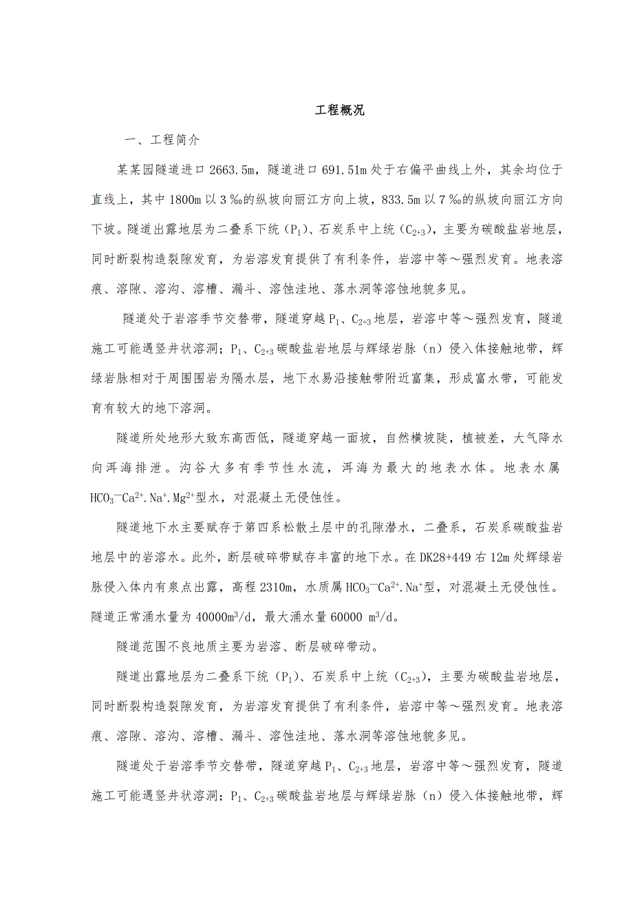 松树园隧道实施性施工组织设计.doc_第1页