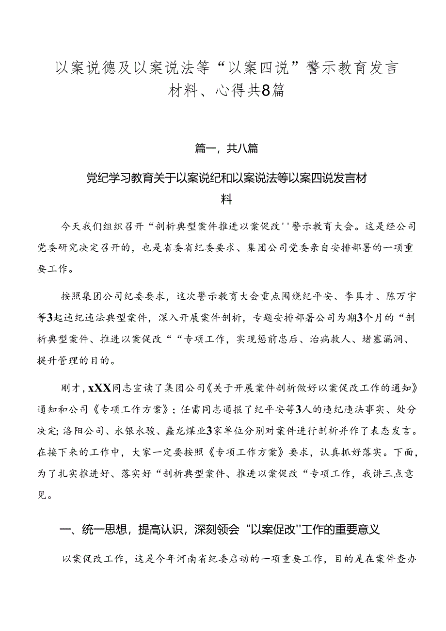 以案说德及以案说法等“以案四说”警示教育发言材料、心得共8篇.docx_第1页