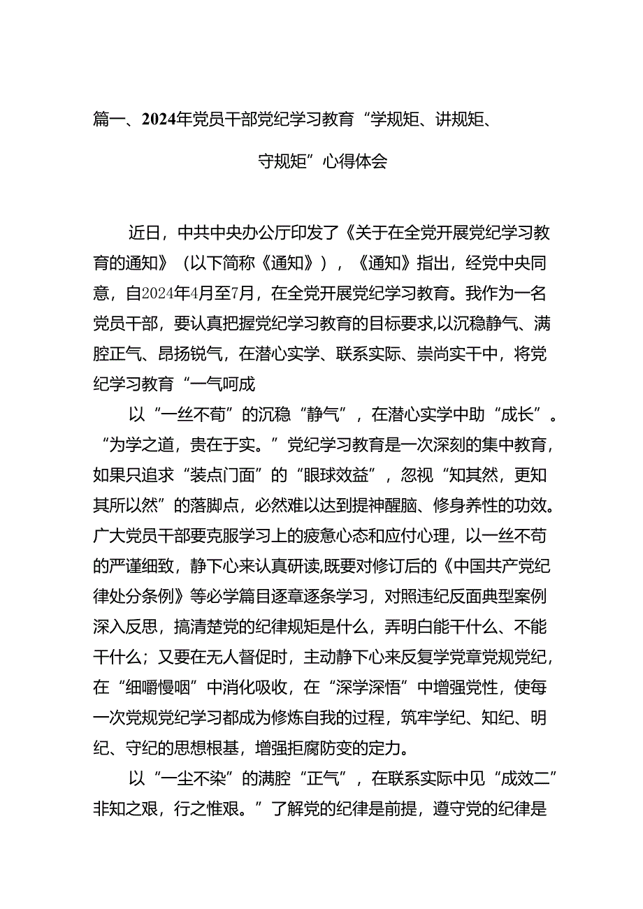 （15篇）2024年党员干部党纪学习教育“学规矩、讲规矩、守规矩”心得体会范文精选.docx_第2页