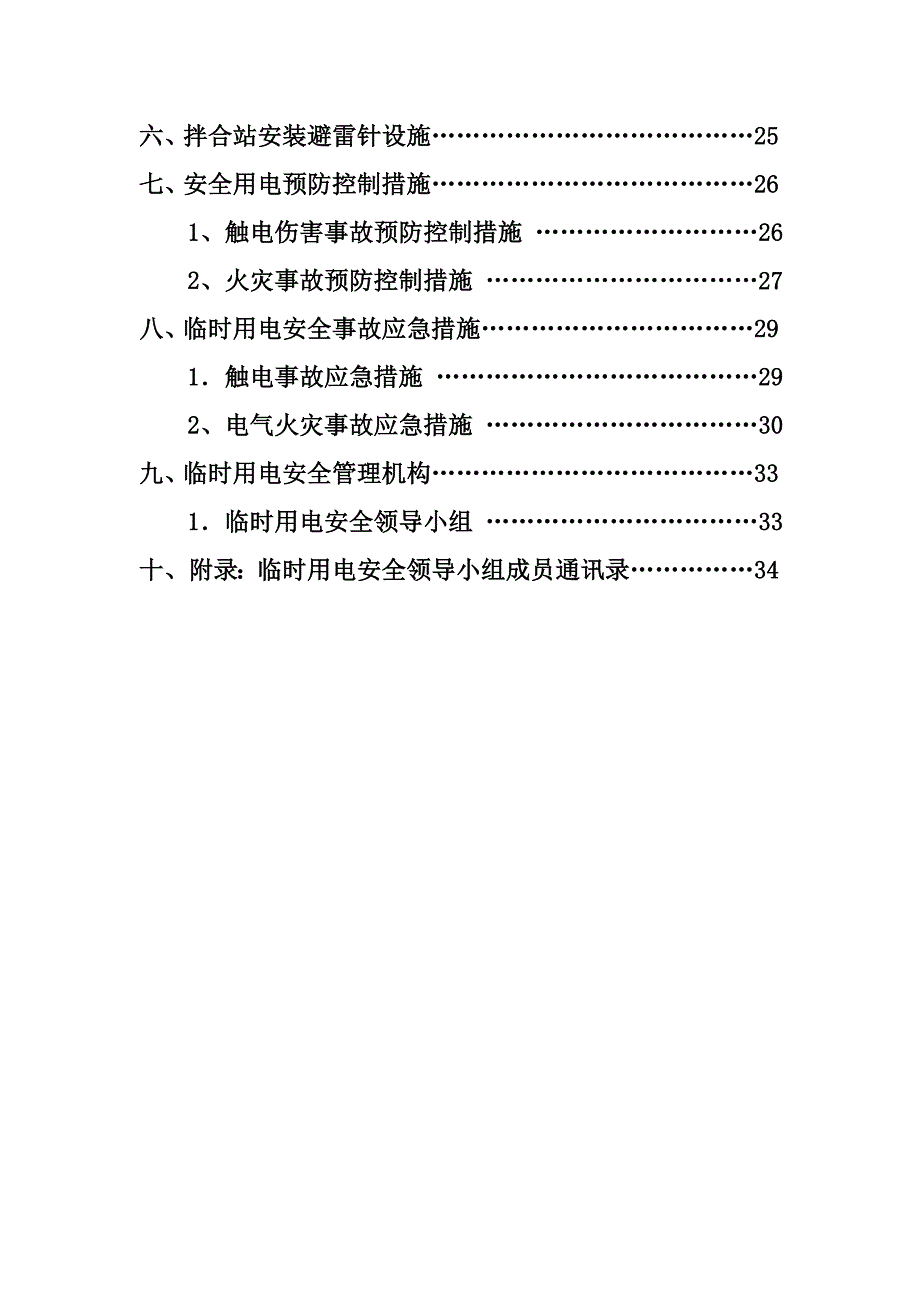 最新施工现场临时用电专项安全施工方案.doc_第2页