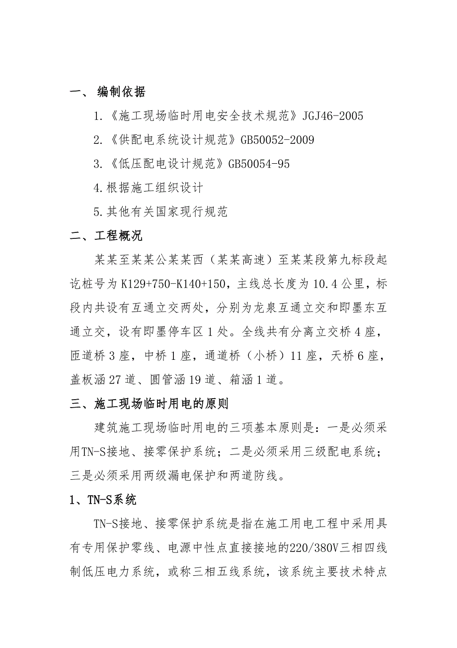 最新施工现场临时用电专项安全施工方案.doc_第3页