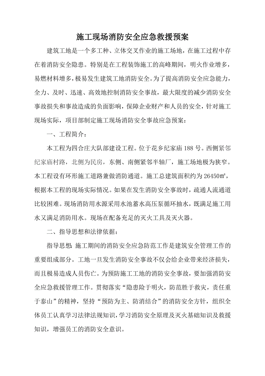 施工现场消防安全应急救援预案.doc_第1页