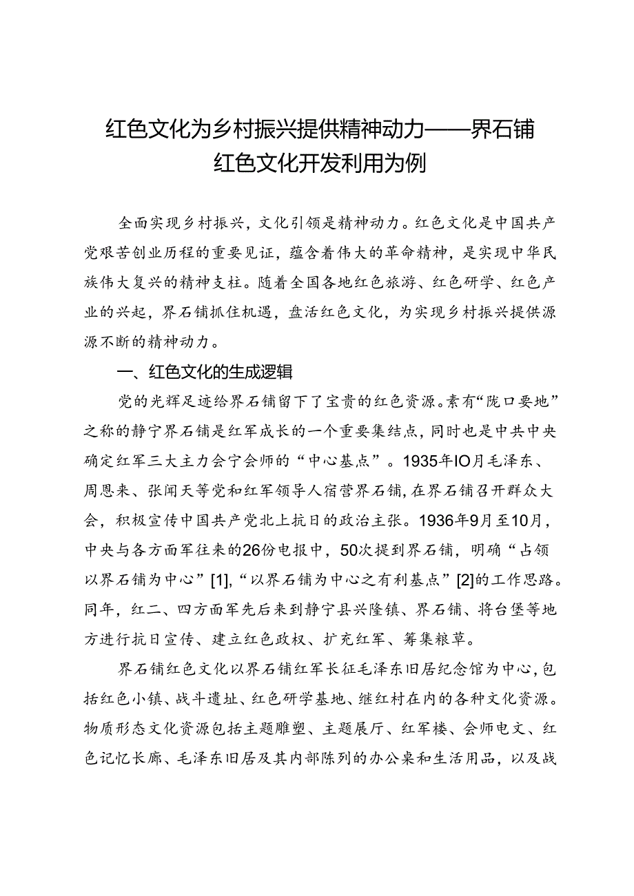 红色文化为乡村振兴提供精神动力——界石铺红色文化开发利用为例.docx_第1页