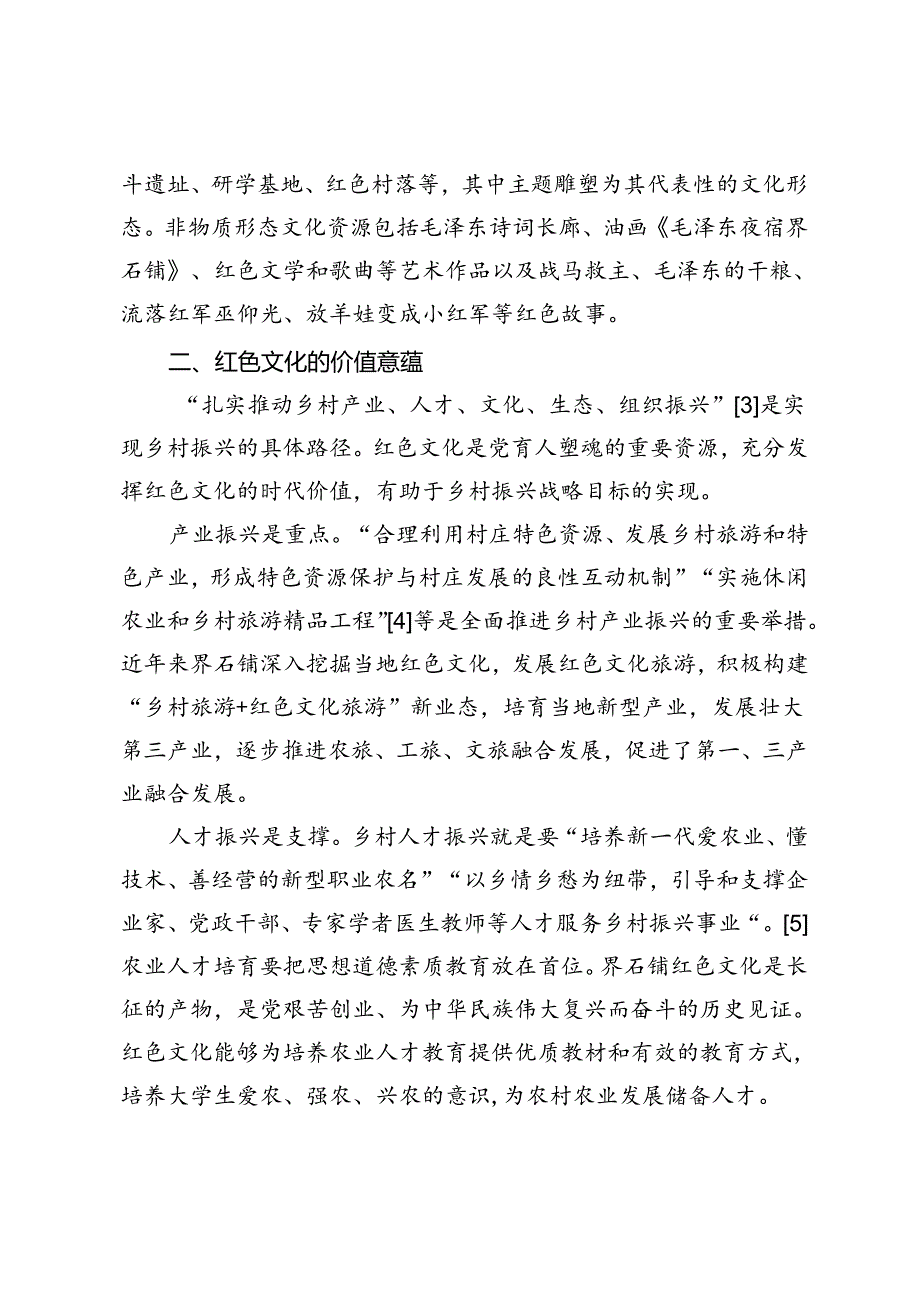 红色文化为乡村振兴提供精神动力——界石铺红色文化开发利用为例.docx_第2页