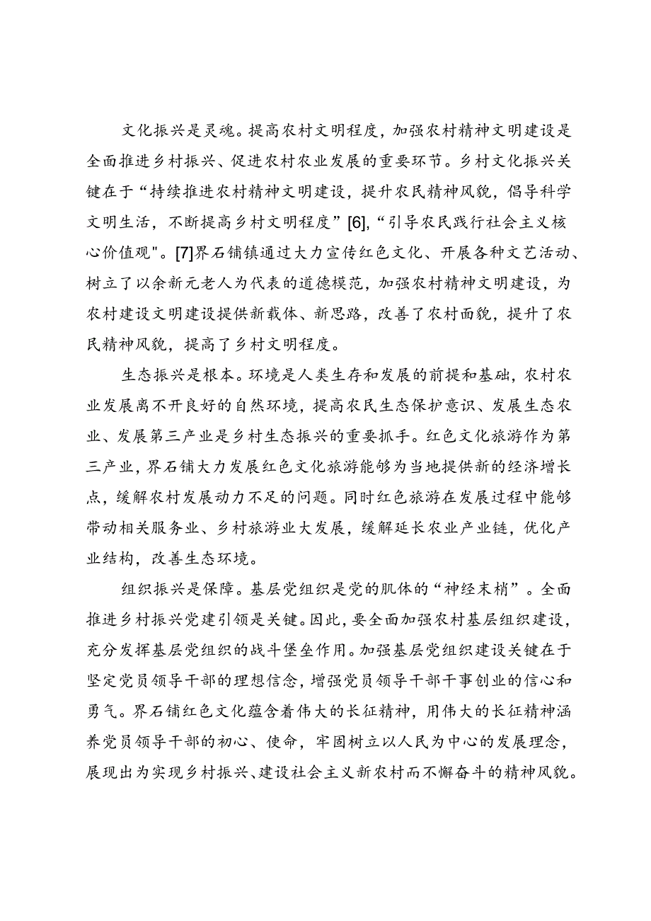 红色文化为乡村振兴提供精神动力——界石铺红色文化开发利用为例.docx_第3页