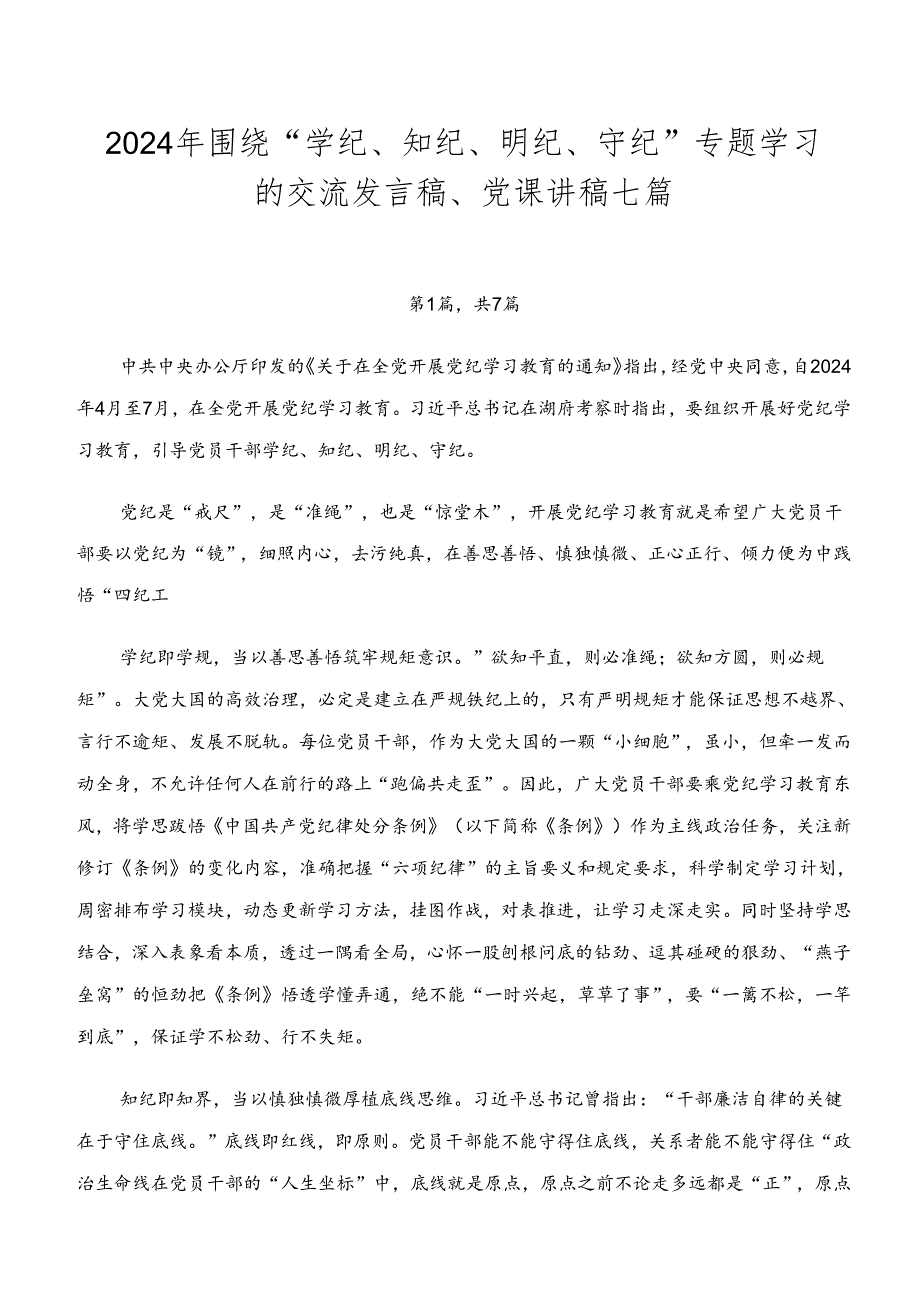 2024年围绕“学纪、知纪、明纪、守纪”专题学习的交流发言稿、党课讲稿七篇.docx_第1页