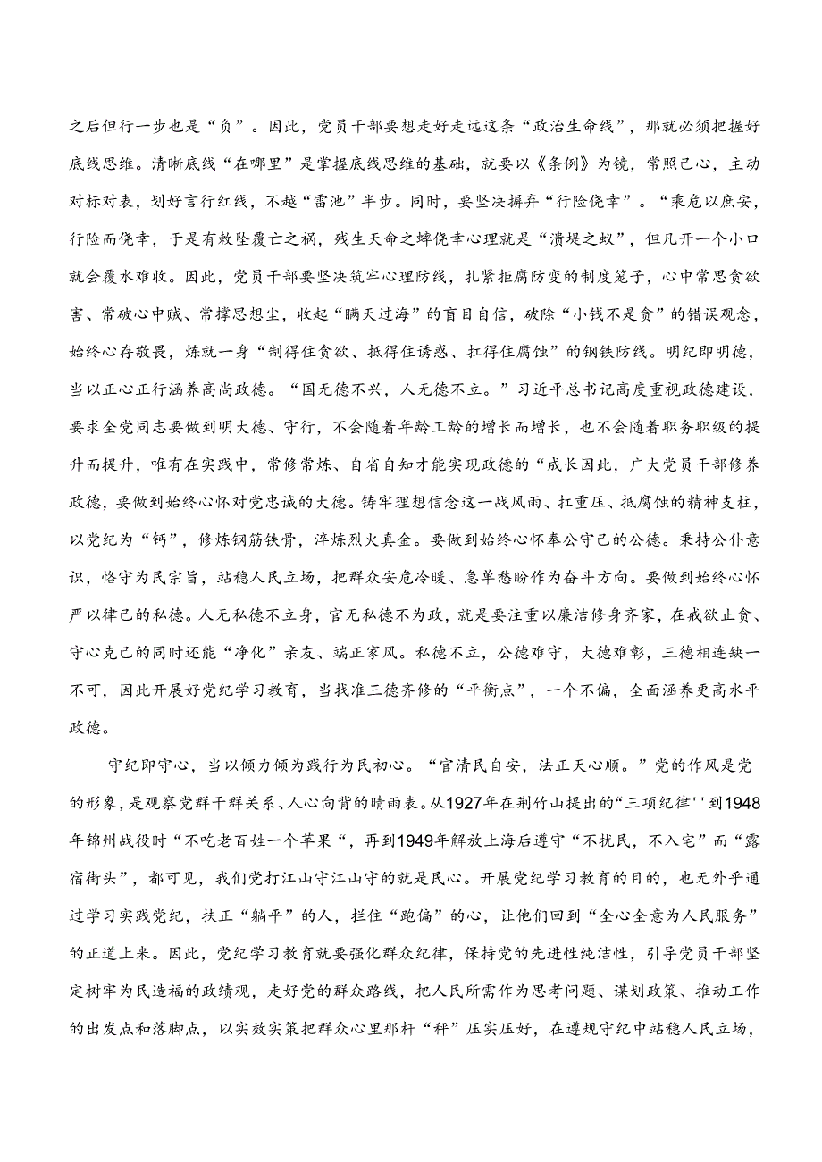 2024年围绕“学纪、知纪、明纪、守纪”专题学习的交流发言稿、党课讲稿七篇.docx_第2页