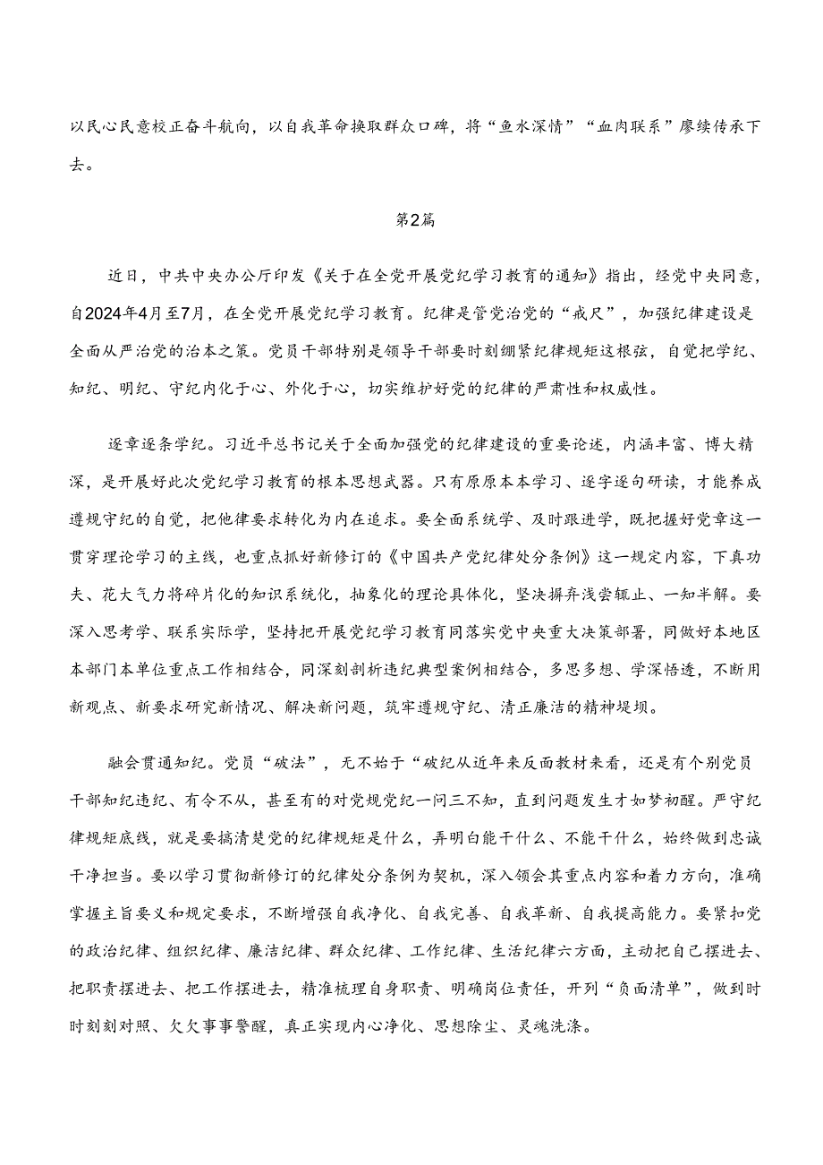 2024年围绕“学纪、知纪、明纪、守纪”专题学习的交流发言稿、党课讲稿七篇.docx_第3页