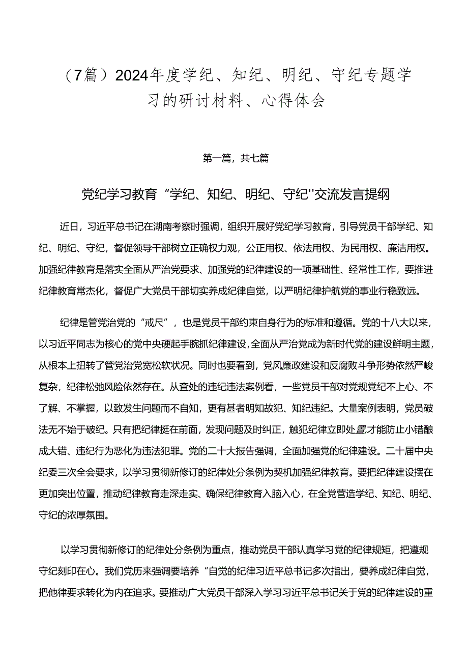 （7篇）2024年度学纪、知纪、明纪、守纪专题学习的研讨材料、心得体会.docx_第1页