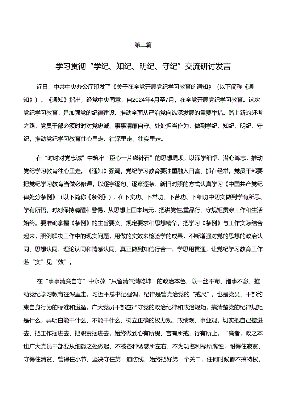 （7篇）2024年度学纪、知纪、明纪、守纪专题学习的研讨材料、心得体会.docx_第3页