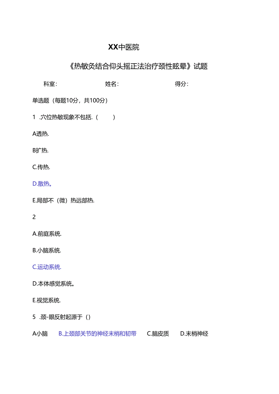 XX中医院《热敏灸结合仰头摇正法治疗颈性眩晕》试题（2024年）.docx_第1页