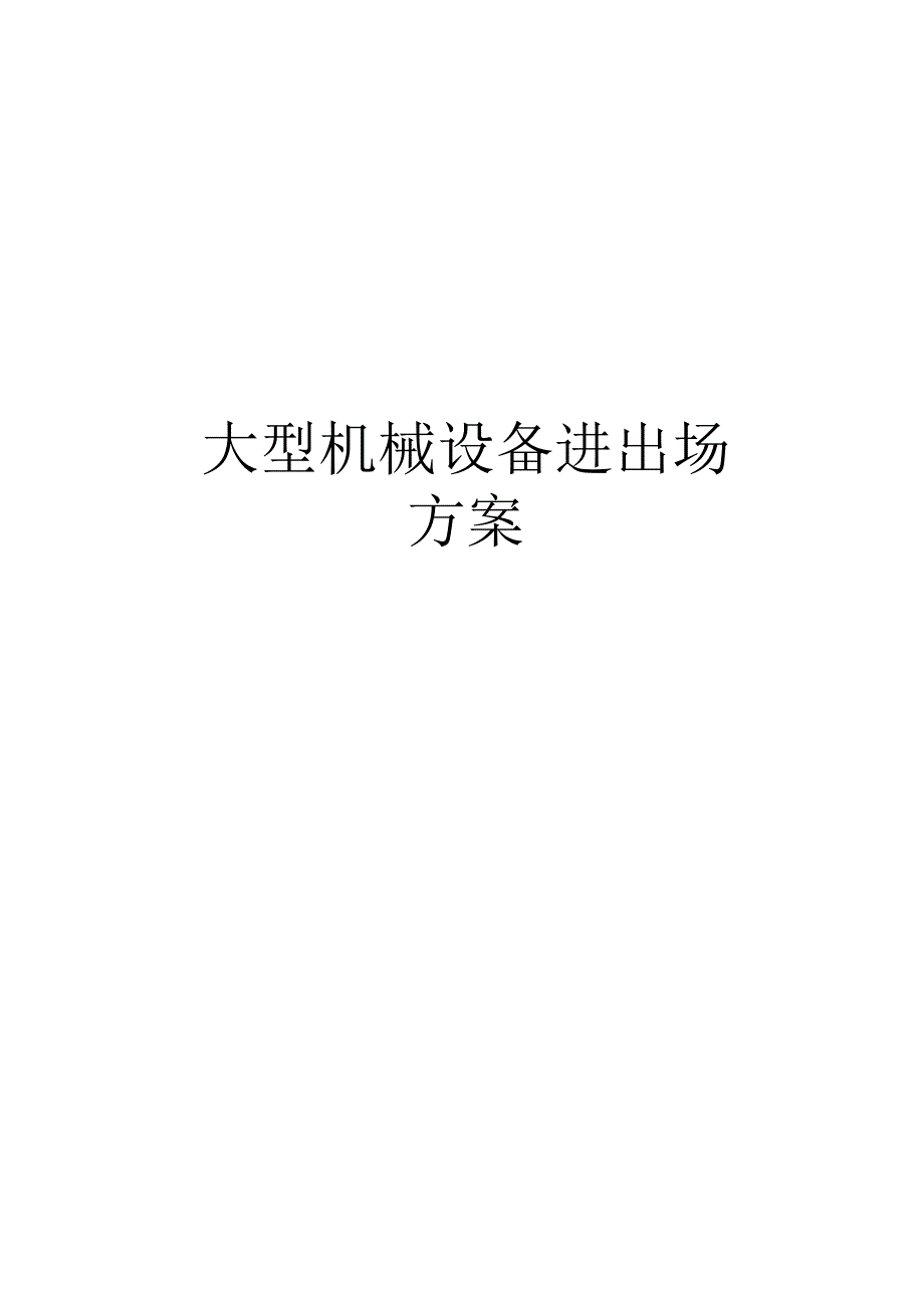 大型机械设备进出场方案doc资料.docx_第1页