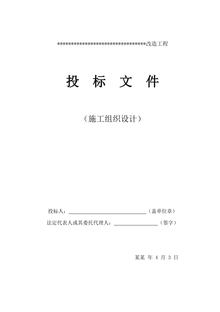 施工组织设计投标文件.doc_第1页