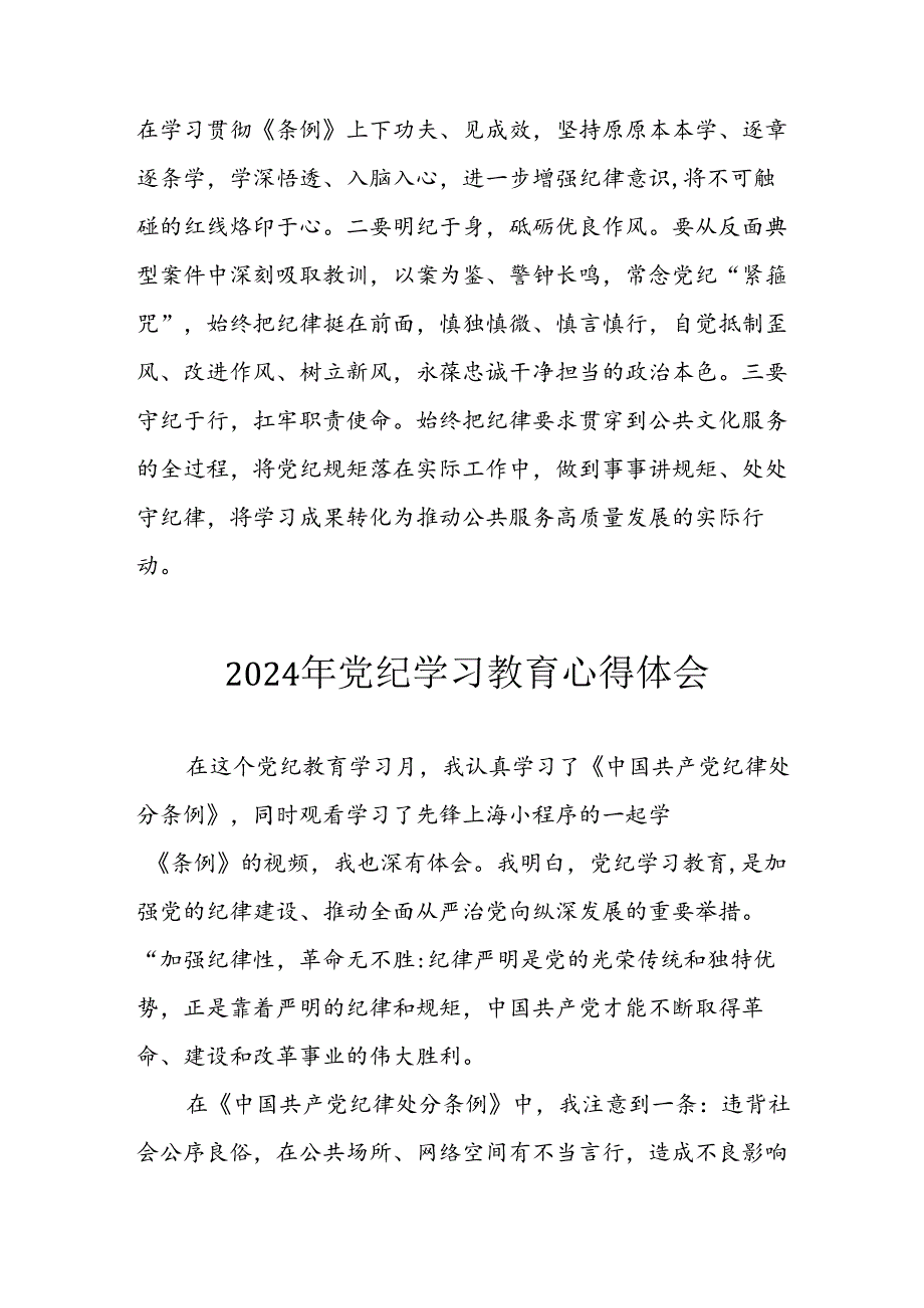 开展2024年《党纪学习培训教育》个人心得感悟 （7份）_55.docx_第3页