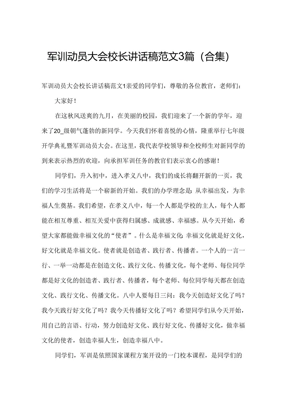 军训动员大会校长讲话稿范文3篇(合集).docx_第1页