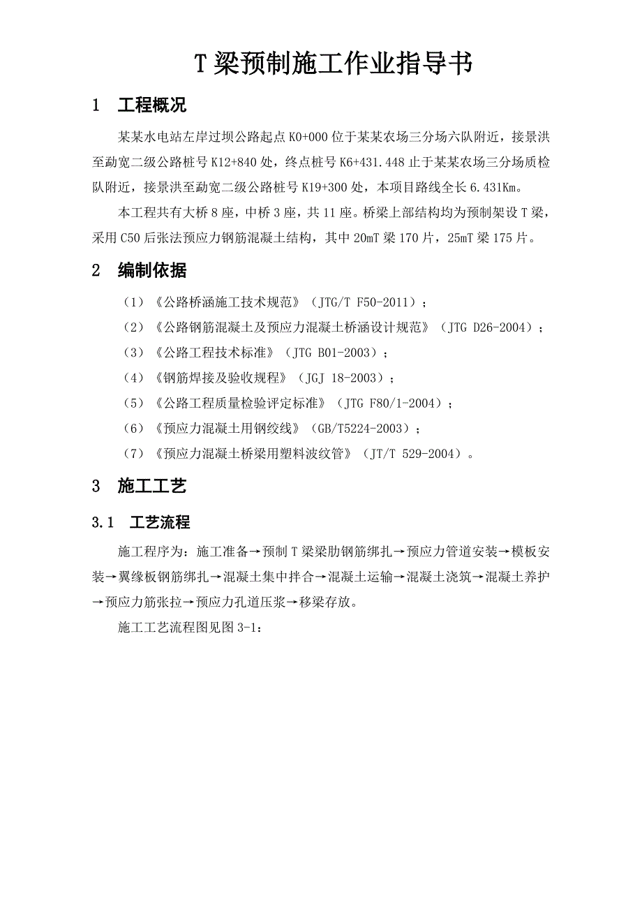 景洪～勐宽二级公路改扩建工程T梁预制施工作业指导书.doc_第2页