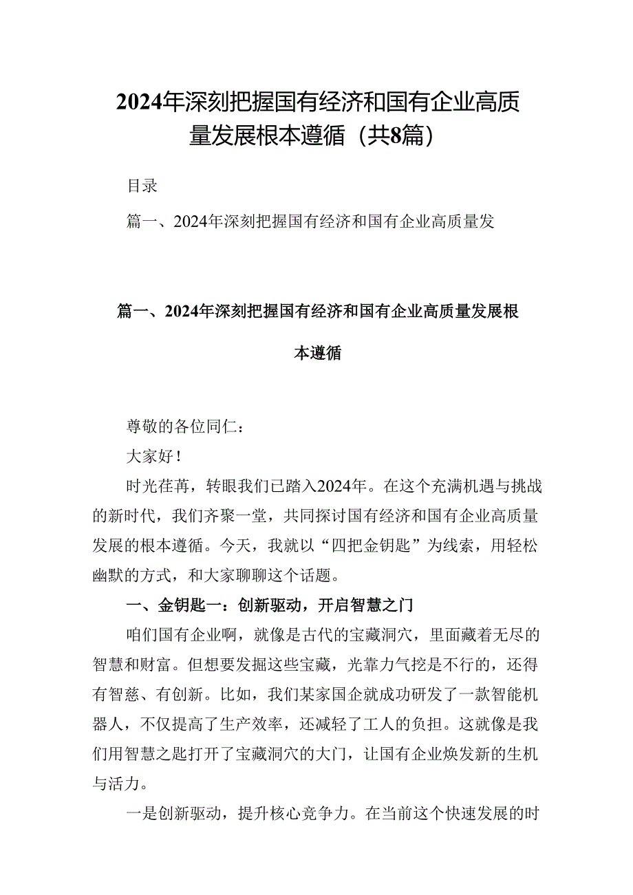 2024年深刻把握国有经济和国有企业高质量发展根本遵循8篇（最新版）.docx_第1页