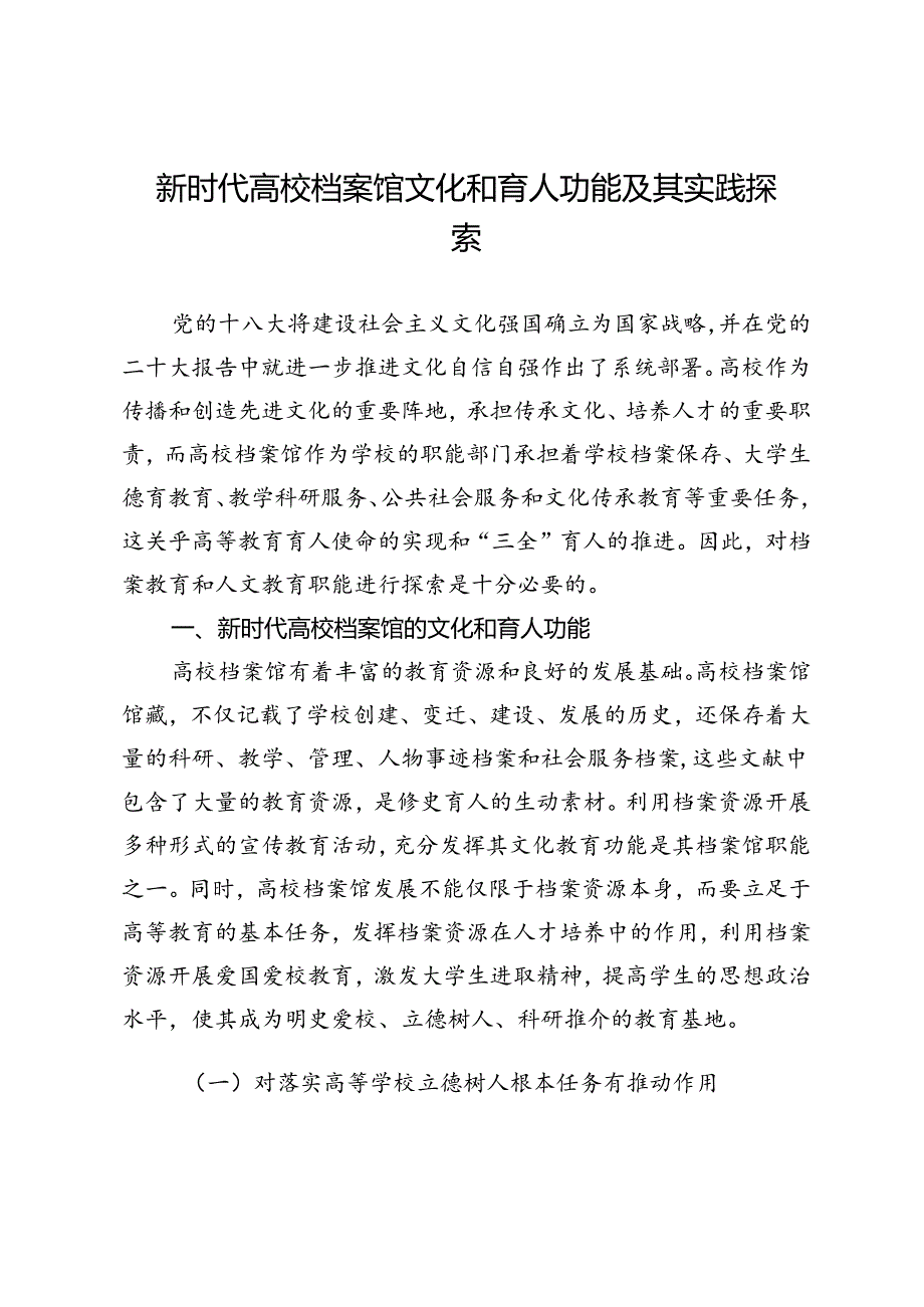 新时代高校档案馆文化和育人功能及其实践探索.docx_第1页