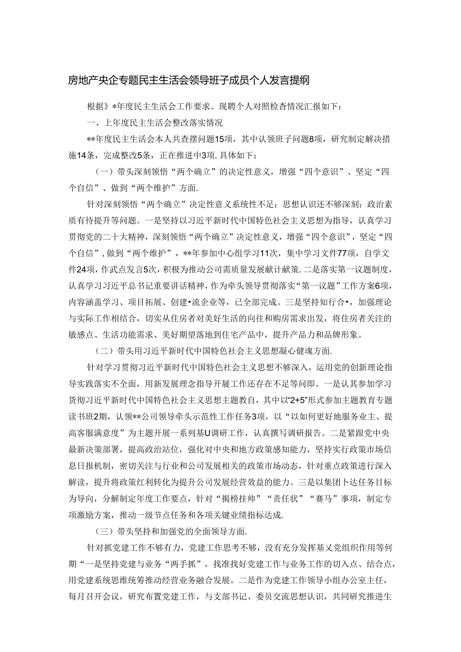 房地产央企专题民主生活会领导班子成员个人发言提纲.docx_第1页