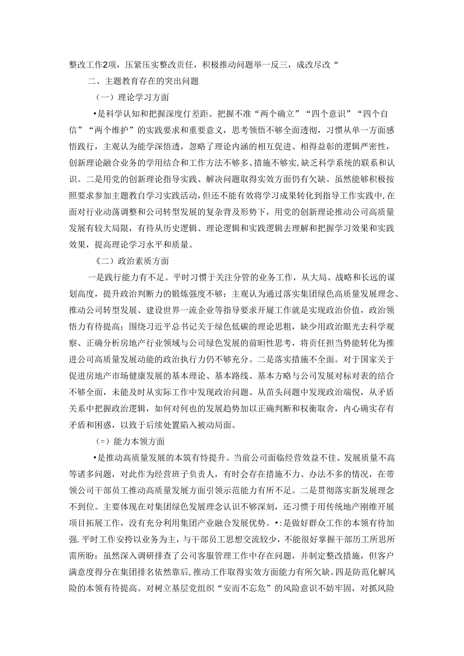 房地产央企专题民主生活会领导班子成员个人发言提纲.docx_第3页