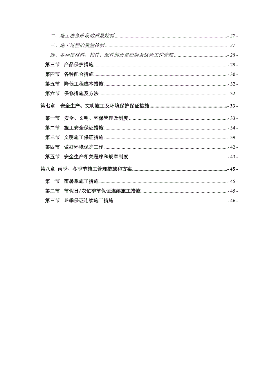 施工组织方案(水处理行业).doc_第3页