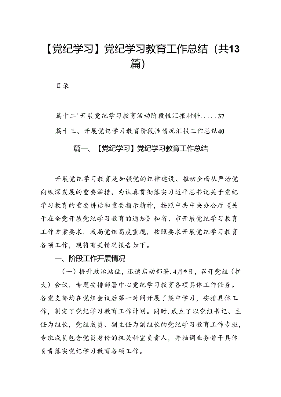 【党纪学习】党纪学习教育工作总结(13篇合集）.docx_第1页