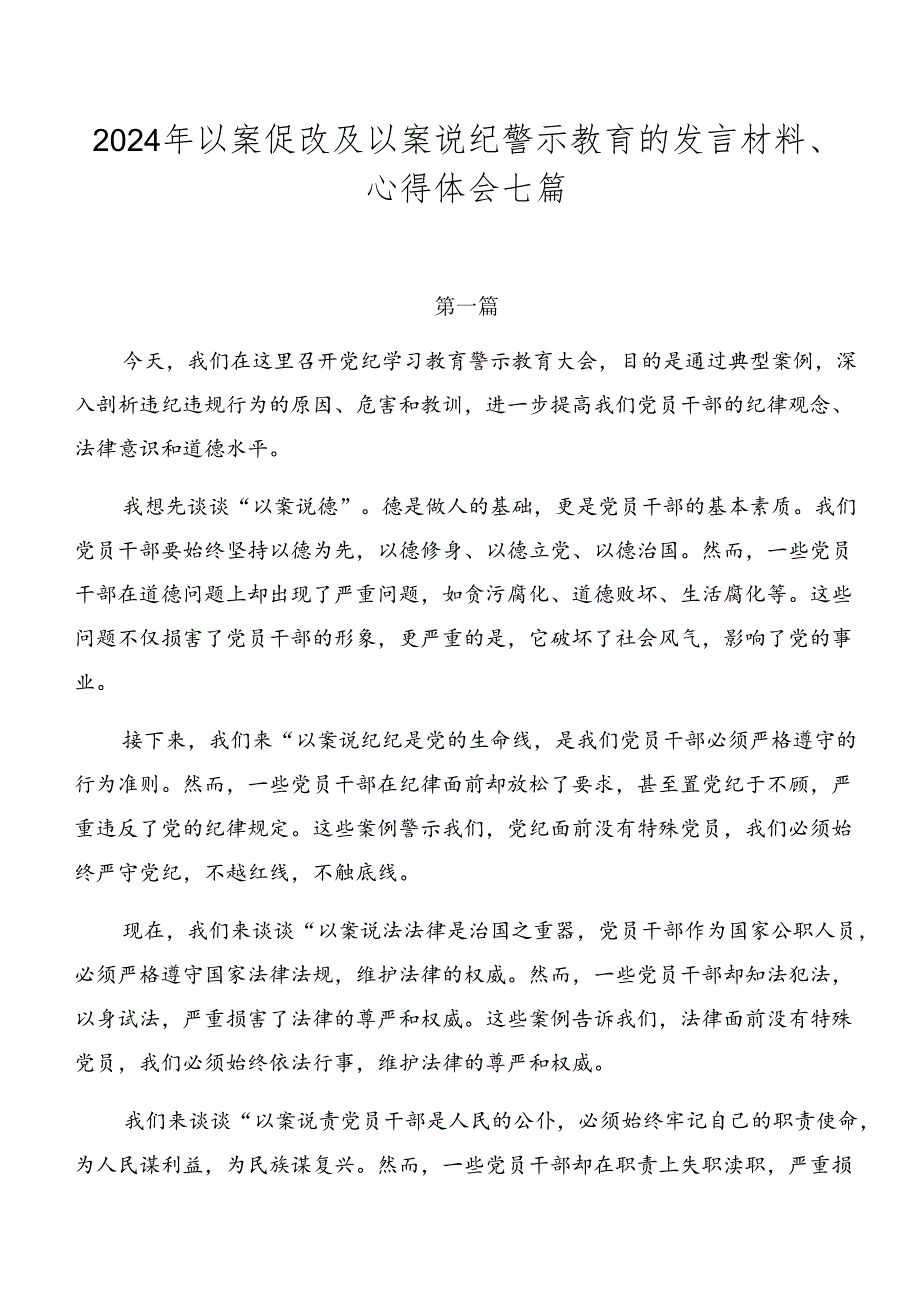 2024年以案促改及以案说纪警示教育的发言材料、心得体会七篇.docx_第1页