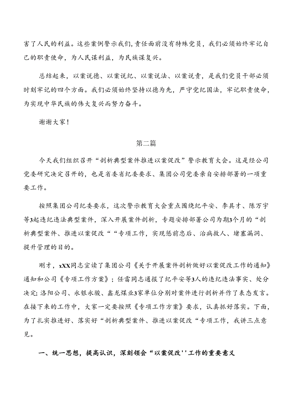 2024年以案促改及以案说纪警示教育的发言材料、心得体会七篇.docx_第2页